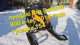 видео: ПРОДАЮ РАКЕТУ. BRP SUMMIT 800 E-TEC 2014 ГУСЯНКА 154 картинка: ПРОДАЮ РАКЕТУ. BRP SUMMIT 800 E-TEC 2014 ГУСЯНКА 154