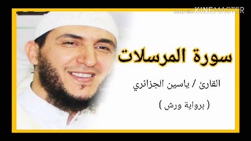 سورة المرسلات / الشيخ ياسين الجزائري (برواية ورش) Sourat Al Mursalat  /Yassine Al Djazairi