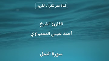 027 ـ سورة النمل ـ القارئ الشيخ أحمد عيسى المعصراوي