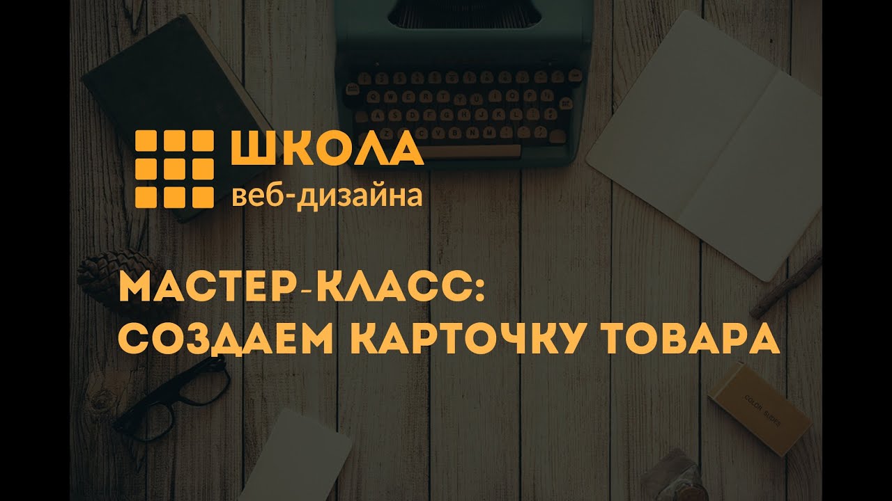 ⁣Мастер-класс: Создаем карточку товара