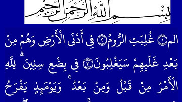 سورة الروم مكتوبة كاملة بخلفية زرقاء بالخط العثماني بدون صوت