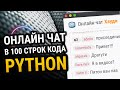Онлайн чат на Python в 100 строк кода!