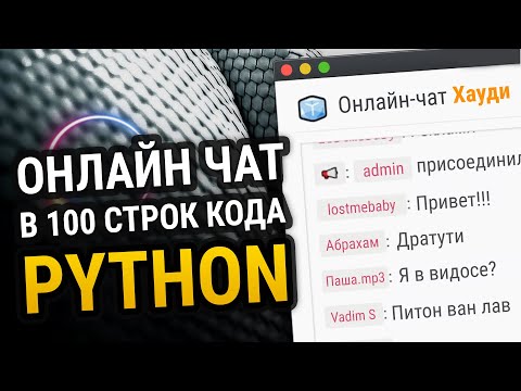 Онлайн чат на Python в 100 строк кода!