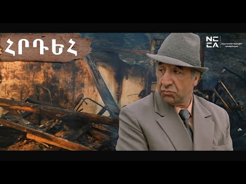 ՀՐԴԵՀ 1983  - Հայկական ֆիլմ / HRDEH - Haykakan Film / ПОЖАР