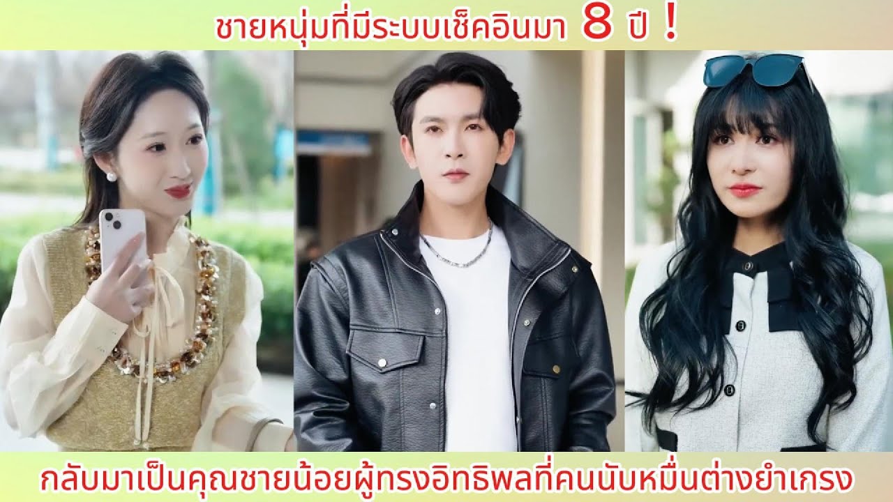 ชายหนุ่มที่มีระบบเช็คอินมา 8 ปี! กลับมาเป็นคุณชายน้อยผู้ทรงอิทธิพลที่คนนับหมื่นต่างยำเกรง.