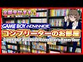 【偉業】ゲームボーイアドバンス全791本をコンプリート!コレクターさんのお部屋を拝見!