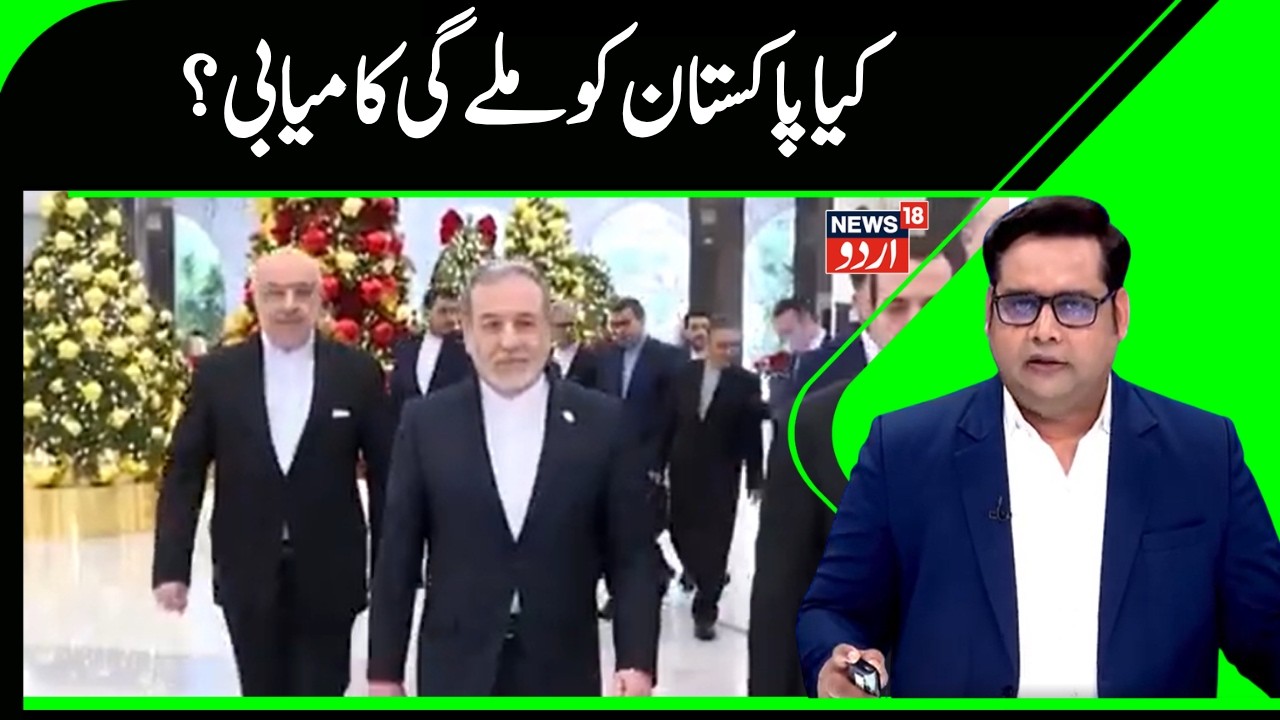 Iran AmericaTalk In Islamabad | کیا پاکستان کروا پائے گا ایران اور امریکہ میں پیس ڈیل؟ | Pakistan |