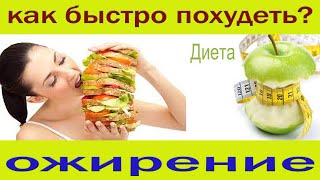 Как похудеть легко!!! Препараты для лечения ожирения!!!