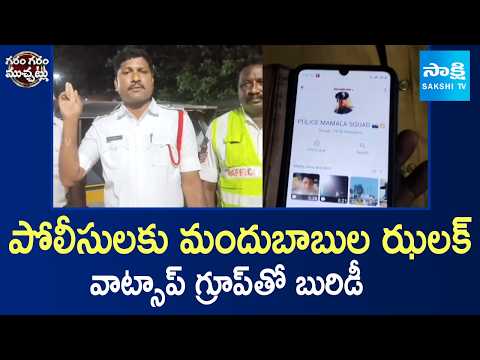 Drinkers Create Whatsapp Group For Traffic Police Information | Garam Garam Varthalu | Sakshi TV - SAKSHITV