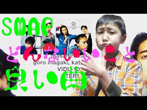 SMAPのどんないいことを開封してみた、？　謎？