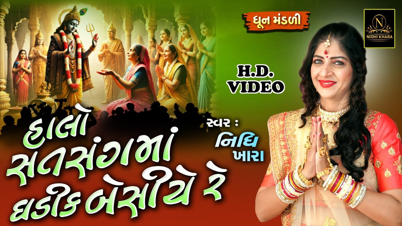 હાલો સતસંગમાં ઘડીક બેસીયે રે - વિડિયો | ધૂન મંડળી | Nidhi Khara | Satsang Kirtan