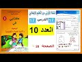 حل الصفحة 28 درس العدد 10 سنة اولى ابتدائي في مادة الرياضيات 