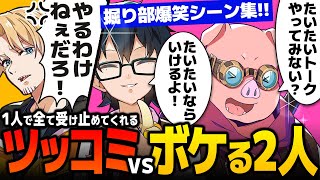 ✂【アツクラ】ボケるMENおんをツッコミで受け止めるたいたい/掘り部爆笑シーンまとめ【ドズル社/切り抜き】【たいたい/おおはらMEN/おんりー】