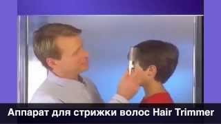 Триммер для стрижки волос Just A Trim Hair Trimmer (Джаст Э Трим)(Для того, что бы скорректировать длину волос, достаточно просто расчесать их аппаратом Джаст Три! http://hairclipper..., 2015-01-24T19:44:27.000Z)