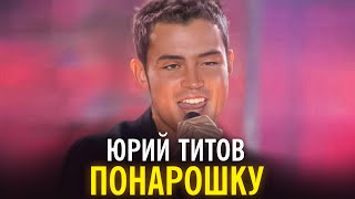 Юрий Титов - Понарошку