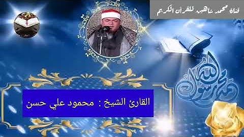 قرآن الفجر اليوم السبت الموافق 28/8/2021 لفضيلة القارئ الشيخ محمود علي حسن