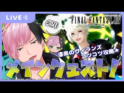 【FFXIV】#20 風邪でもみんなと楽しむメインクエスト攻略★【漆黒のヴィランズ】