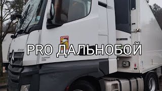 Подготовка к рейсу | Советы начинающим дальнобойщикам