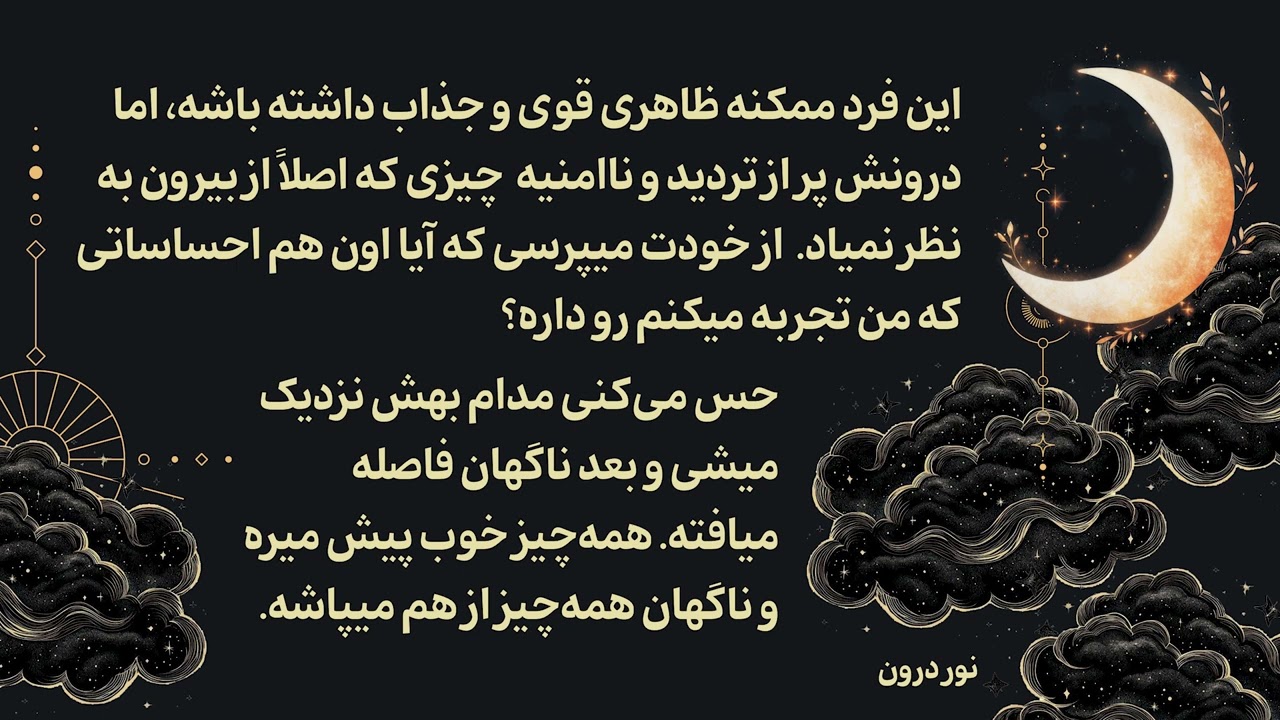 در بعد انرژیک حسش میکنی ولی در دنیای فیزیکی تو رو نادیده میگیره یا برعکس رفتار میکنه