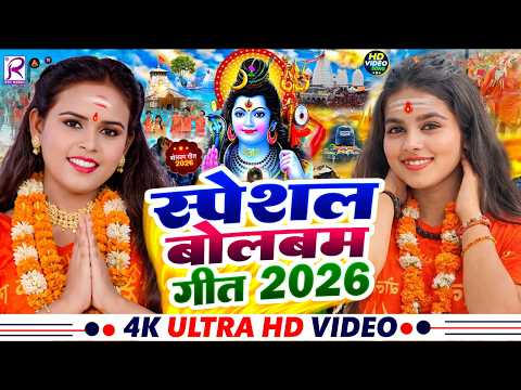 #Video | New #Bolbam Geet 2026 | Bolbam Ke Gana 2026 Ke | Bolbam #Dj Song | New Bolbam Song 2026
