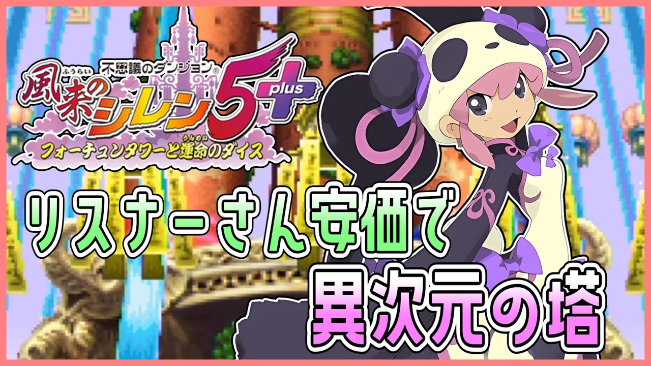 【風来のシレン5plus】リスナーさん安価で異次元の塔登ります！【しらたきch】