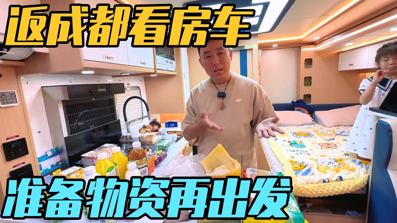 房车被烤5天咋样啦？回成都吃串串香，准备物资重新出发【家和远方的旅行】