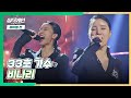 애절함을 담아낸 33호 가수의 비나리 싱어게인 Singagain 7회 JTBC 210104 방송