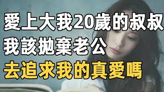 美篇：面對大我20歲的富豪叔叔，我毫無抵抗力，更加看不上窩囊廢老公，我該不該離婚？【愛在心口1】