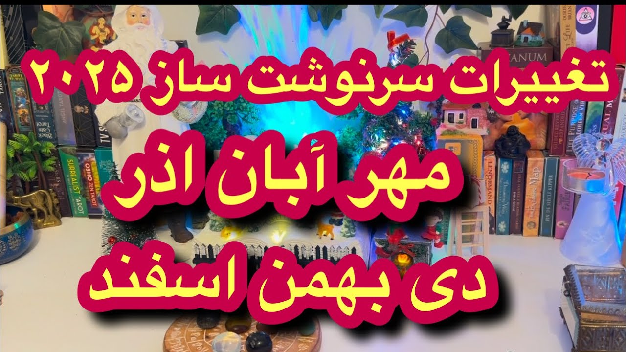 ۲۰۲۵ چه  تغییرات سرنوشت ساز برای هر ماه دارد؟؟؟