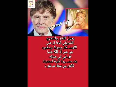 رحيل الفنان والمخرج الأمريكي روبرت ريدفورد عن عمر ال 89
