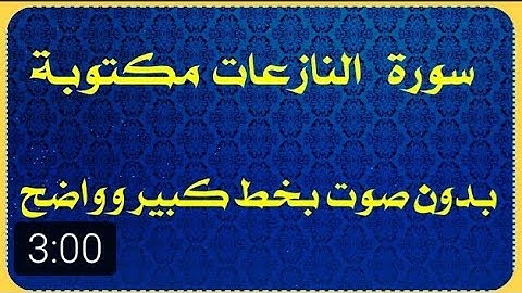 سورة النازعات مكتوبة بدون صوت وبدقة عالية جدا