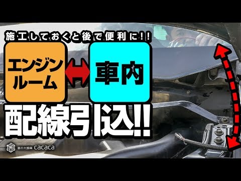 エンジンルームから車内への配線を引き込みました Youtube