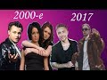 КАК МЕНЯЛИСЬ ХИТЫ 2000-2017 ГГ. (68 ПЕСЕН)