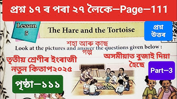The Hare and the Tortoise class 3 English | class 3 English Lesson 5 Question Answer 