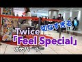 【ストリートピアノ】Twice「Feel Special」を弾いたら切なすぎた、、【川崎アトレ】