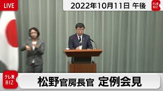 松野官房長官 定例会見【2022年10月11日午後】