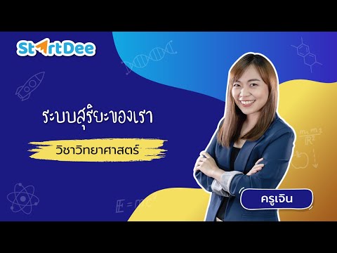 วิชาวิทยาศาสตร์ ป.4 | ระบบสุริยะของเรา