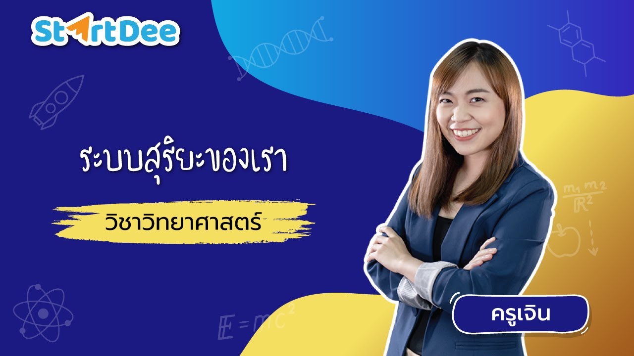 วิชาวิทยาศาสตร์ ป.4 | ระบบสุริยะของเรา | สรุปข้อมูลที่เกี่ยวข้องดาวเคราะห์ ใบ งาน วิทยาศาสตร์ ป 4 เรื่อง ระบบสุริยะที่สมบูรณ์ที่สุด