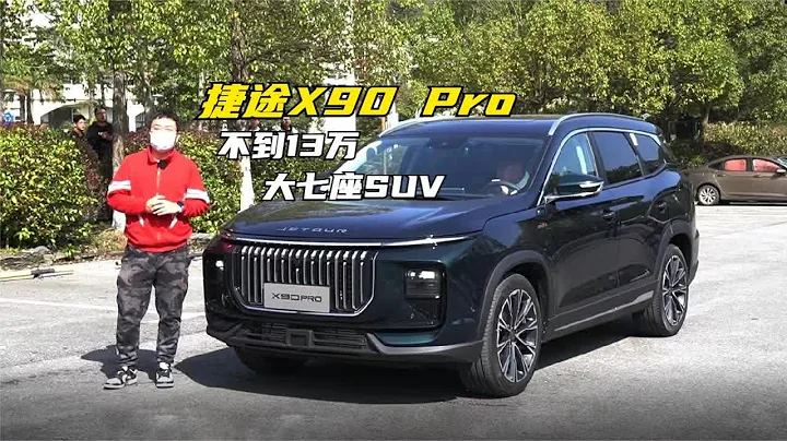 不到13万就能买大七座SUV 看看刚上市的捷途X90 Pro - 天天要闻