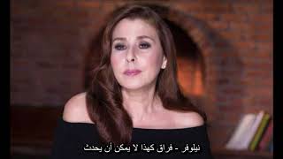 نيلوفر - فراق كهذا لا يمكن أن يحدث (أغنية تركية مترجمة) Nilüfer - Böyle Ayrılık Olmaz