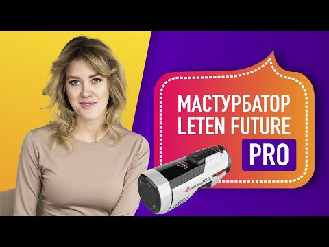 Мастурбатор Leten Future Pro