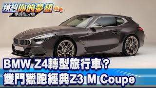 BMW Z4轉型旅行車？ 雙門獵跑夢回經典Z3 M Coupe《@57DreamSt  預約你的夢想 精華篇》20230628 李冠儀 徐旻賦 謝騰輝