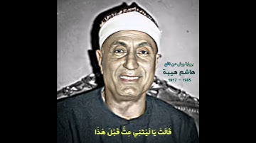 هاشم هیبة مقام حجاز کار (سورة مریم) فأجاءها المخاض إلی جذع النخلة