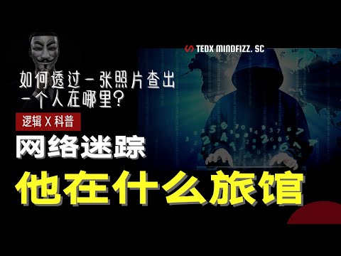 网络迷踪 | 你的照片其实已经泄露各种信息，如何通过一张照片查出一个人的位置？逻辑力量的可怕让每个人都可以成为FBI |  泰迪仔x 脑洞科普汇