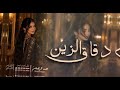 شيلة دقاق الزين || احمد الرجعان (حصرياً) 2026