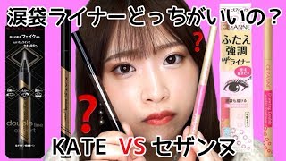 【セザンヌVSケイト】どっちが良いの？影用ライナーで有名な2本を徹底比較！