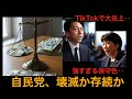 総裁選で自民党壊滅か‥今後の日本へ影響