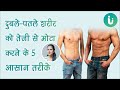दुबले-पतले शरीर को तेजी से मोटा करने और वजन बढ़ाने के 5 आसान उपाय - 5 weight gain tips in Hindi