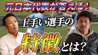 【サッカー】元日本代表の本田泰人氏と増田忠俊氏が語る！小中学生の育成とは？