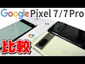 Google Pixel 7 / 7 ProをPixel 6aと比較しながらレビュー！全部コスパ良すぎる！